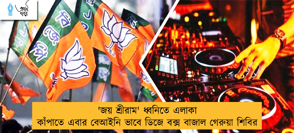 'জয় শ্রীরাম' ধ্বনিতে এলাকা কাঁপাতে এবার বেআইনি ভাবে ডিজে বক্স বাজাল গেরুয়া শিবির
