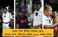 প্রাক্তন মিস ইন্ডিয়া কান্ডের জের – রাতের নাকা চেকিংয়ে আটক ১২০০ বাইক চালক