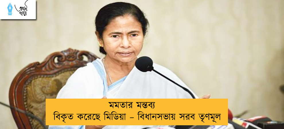 মমতার মন্তব্য বিকৃত করেছে মিডিয়া – বিধানসভায় সরব তৃণমূল