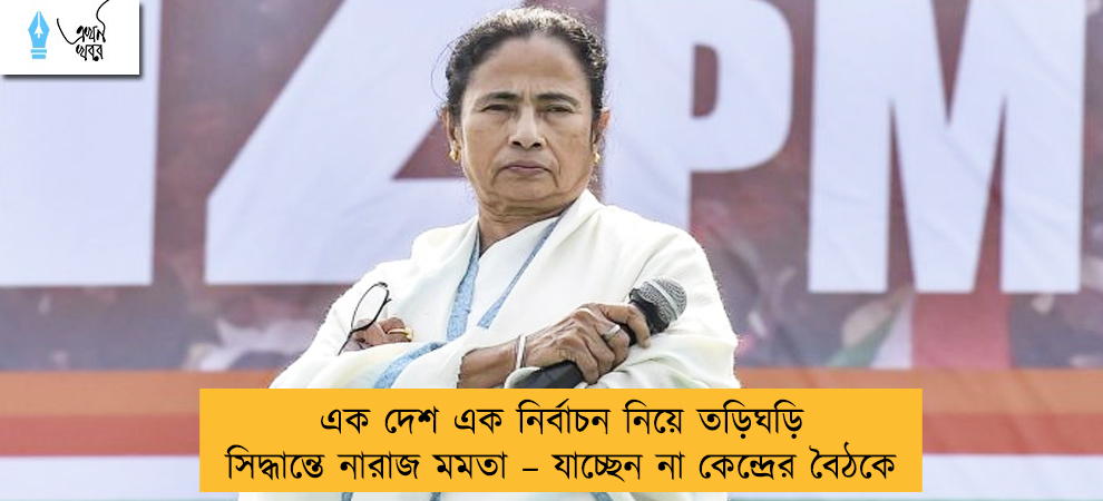 এক দেশ এক নির্বাচন নিয়ে তড়িঘড়ি সিদ্ধান্তে নারাজ মমতা – যাচ্ছেন না কেন্দ্রের বৈঠকে