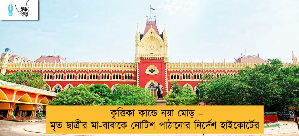কৃত্তিকা কান্ডে নয়া মোড় – মৃত ছাত্রীর মা-বাবাকে নোটিশ পাঠানোর নির্দেশ হাইকোর্টের