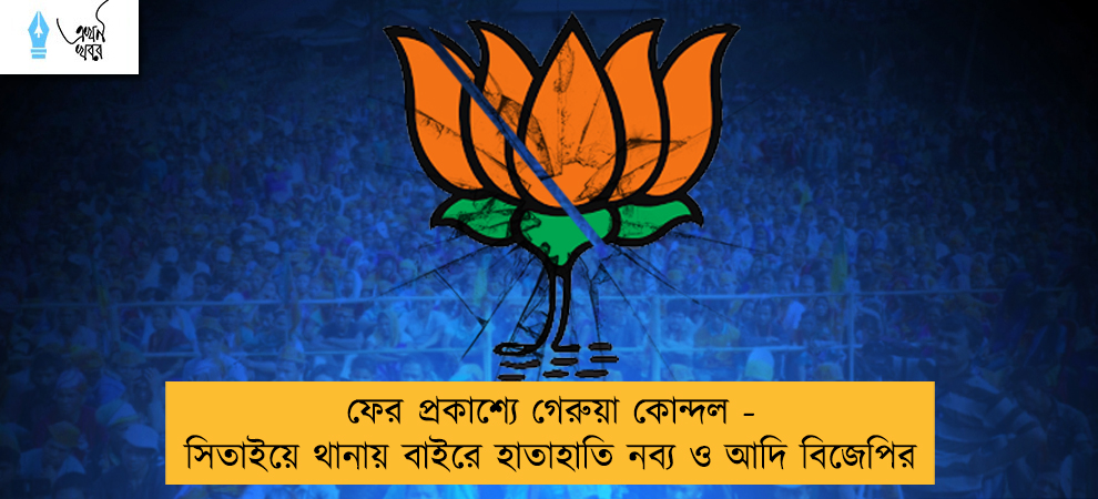 ফের প্রকাশ্যে গেরুয়া কোন্দল - সিতাইয়ে থানায় বাইরে হাতাহাতি নব্য ও আদি বিজেপির