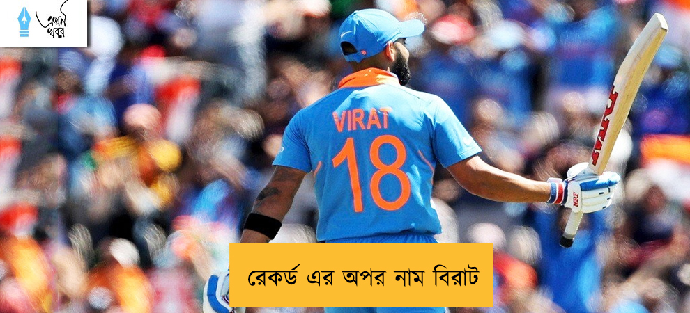 রেকর্ড এর অপর নাম বিরাট....