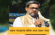 প্রয়াত কংগ্রেসের শ্রমিক নেতা রমেন পাণ্ডে