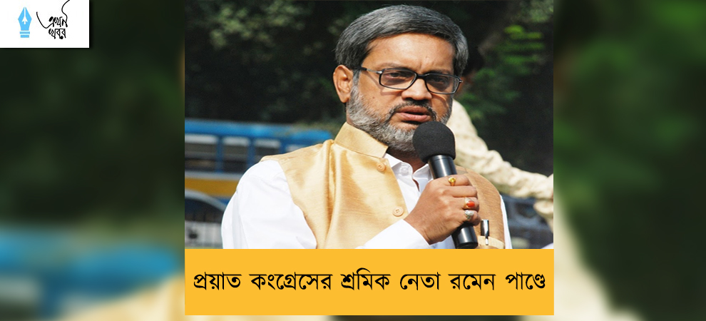 প্রয়াত কংগ্রেসের শ্রমিক নেতা রমেন পাণ্ডে