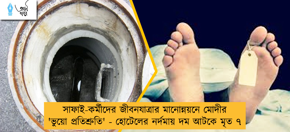 সাফাই-কর্মীদের জীবনযাত্রার মানোন্নয়নে মোদীর  'ভুয়ো প্রতিশ্রুতি' - হোটেলের নর্দমায় দম আটকে মৃত ৭