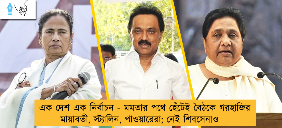 এক দেশ এক নির্বাচন - মমতার পথে হেঁটেই বৈঠকে গরহাজির মায়াবতী, স্ট্যালিন, পাওয়ারেরা; নেই শিবসেনাও