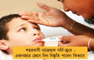 শহরবাসী নাজেহাল সর্দি-জ্বরে – একনজরে জেনে নিন নিষ্কৃতি পাবেন কিভাবে