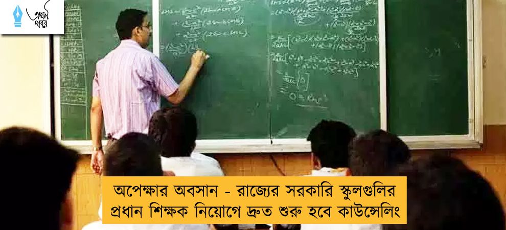 অপেক্ষার অবসান - রাজ্যের সরকারি স্কুলগুলির প্রধান শিক্ষক নিয়োগে দ্রুত শুরু হবে কাউন্সেলিং