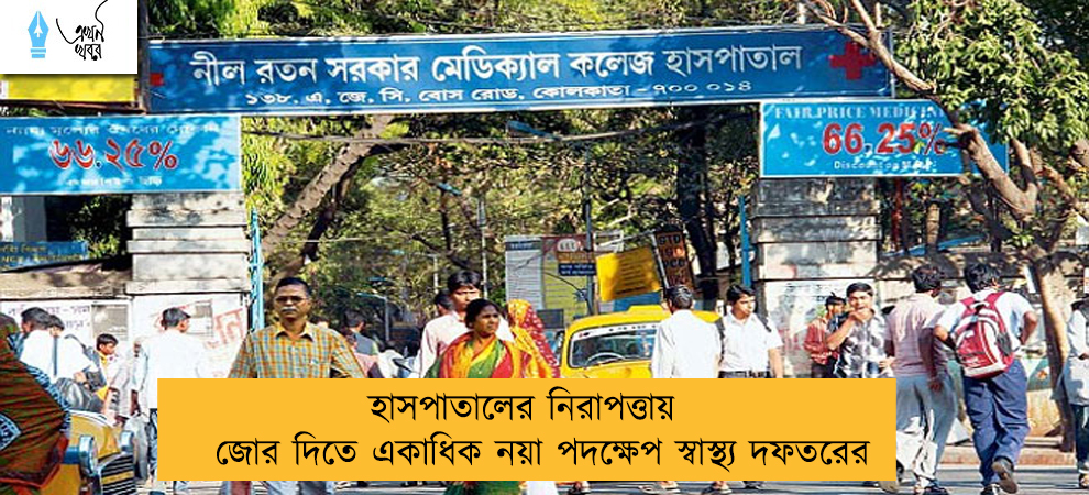 হাসপাতালের নিরাপত্তায় জোর দিতে একাধিক নয়া পদক্ষেপ স্বাস্থ্য দফতরের