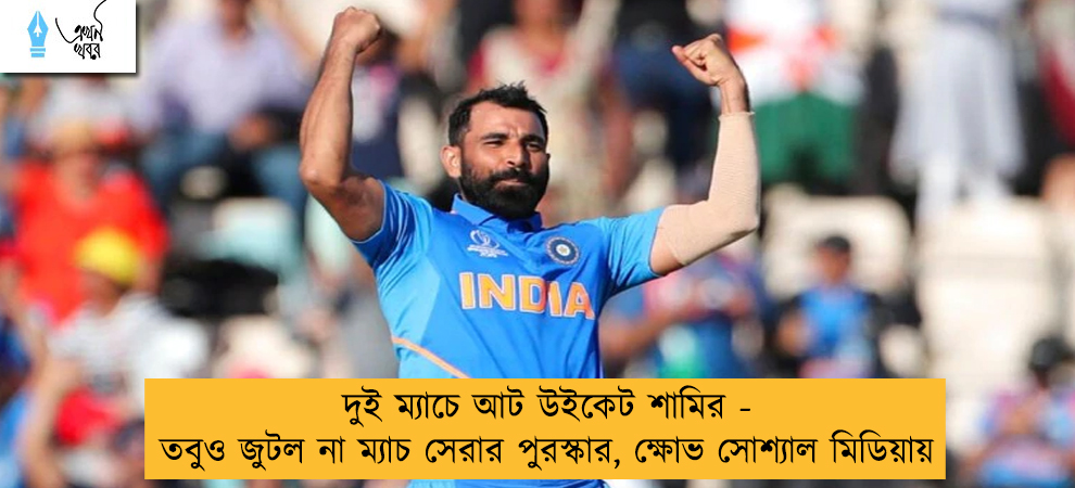দুই ম্যাচে আট উইকেট শামির - তবুও জুটল না ম্যাচ সেরার পুরস্কার, ক্ষোভ সোশ্যাল মিডিয়ায়