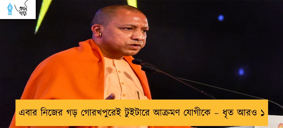 এবার নিজের গড় গোরখপুরেই টুইটারে আক্রমণ যোগীকে – ধৃত আরও ১