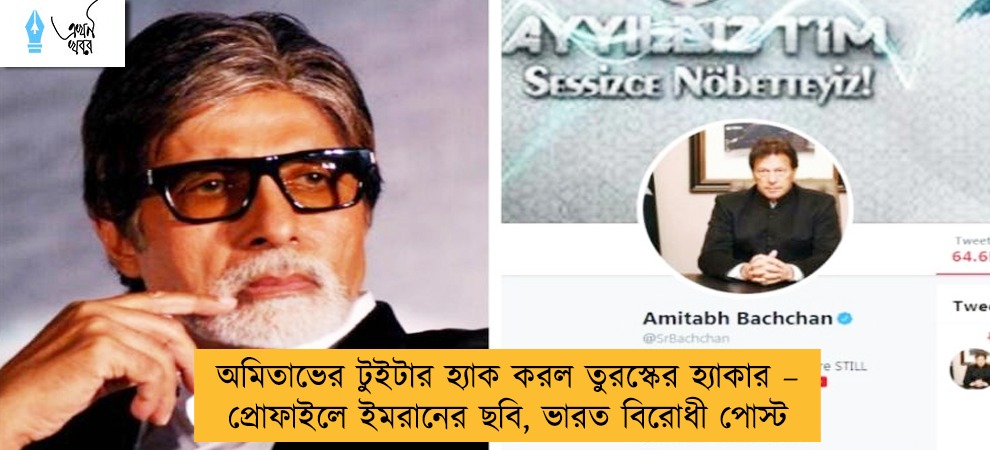 অমিতাভের টুইটার হ্যাক করল তুরস্কের হ্যাকার – প্রোফাইলে ইমরানের ছবি, ভারত বিরোধী পোস্ট