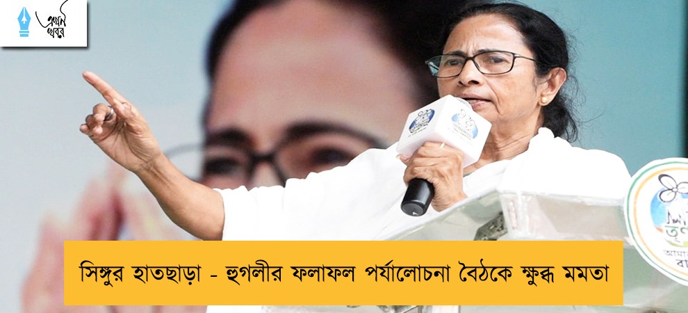 সিঙ্গুর হাতছাড়া - হুগলীর ফলাফল পর্যালোচনা বৈঠকে ক্ষুব্ধ মমতা