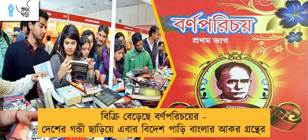 বিক্রি বেড়েছে বর্ণপরিচয়ের - দেশের গন্ডী ছাড়িয়ে এবার বিদেশ পাড়ি বাংলার আকর গ্রন্থের