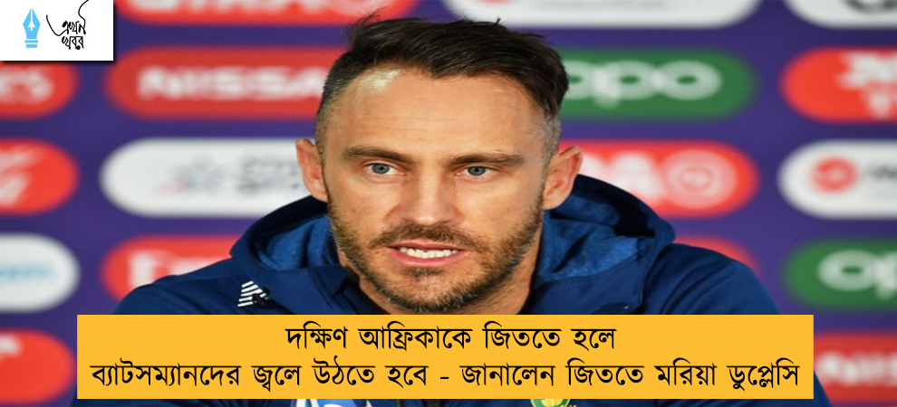 দক্ষিণ আফ্রিকাকে জিততে হলে ব্যাটসম্যানদের জ্বলে উঠতে হবে - জানালেন জিততে মরিয়া ডুপ্লেসি
