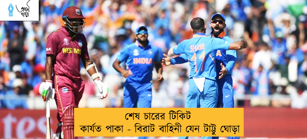 শেষ চারের টিকিট কার্যত পাকা - বিরাট বাহিনী যেন টাট্টু ঘোড়া