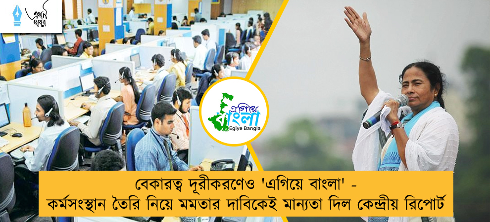 বেকারত্ব দূরীকরণেও 'এগিয়ে বাংলা' - কর্মসংস্থান তৈরি নিয়ে মমতার দাবিকেই মান্যতা দিল কেন্দ্রীয় রিপোর্ট