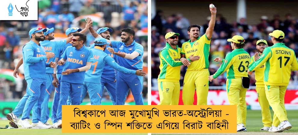 বিশ্বকাপে আজ মুখোমুখি ভারত-অস্ট্রেলিয়া - ব্যাটিং ও স্পিন শক্তিতে এগিয়ে বিরাট বাহিনী