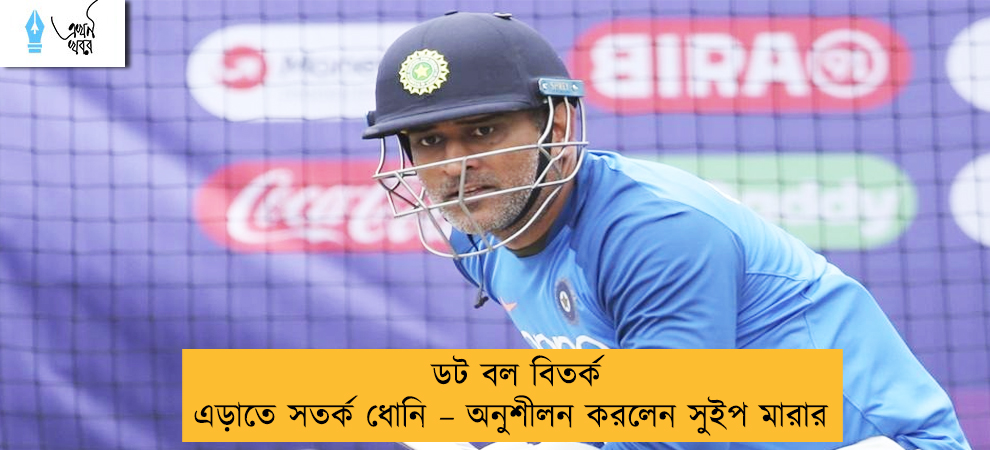 ডট বল বিতর্ক এড়াতে সতর্ক ধোনি – অনুশীলন করলেন সুইপ মারার