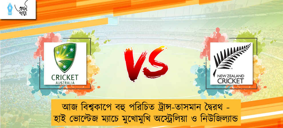 আজ বিশ্বকাপে বহু পরিচিত ট্রান্স-তাসমান দ্বৈরথ - মুখোমুখি অস্ট্রেলিয়া নিউজিল্যান্ড