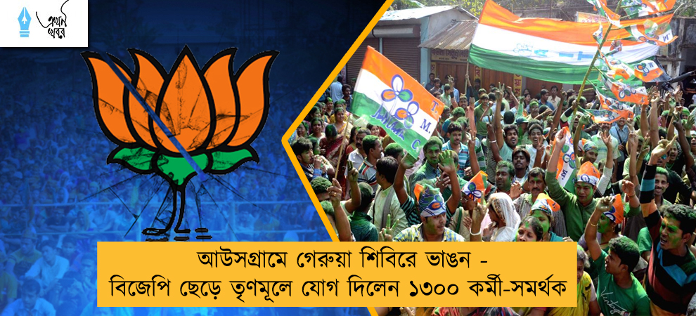আউসগ্রামে গেরুয়া শিবিরে ভাঙন - বিজেপি ছেড়ে তৃণমূলে যোগ দিলেন ১৩০০ কর্মী-সমর্থক