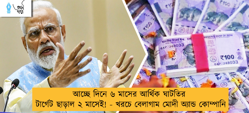 আচ্ছে দিনে ৬ মাসের আর্থিক ঘাটতির টার্গেট ছাড়াল ২ মাসেই! - খরচে বেলাগাম মোদী অ্যান্ড কোম্পানি