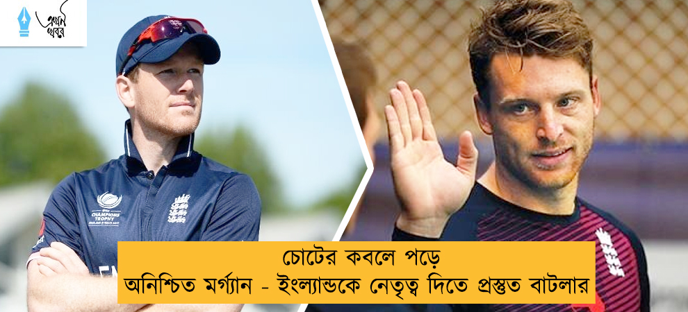 চোটের কবলে পড়ে অনিশ্চিত মর্গ্যান - ইংল্যান্ডকে নেতৃত্ব দিতে প্রস্তুত বাটলার