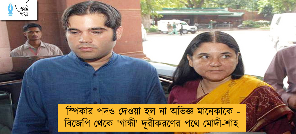 স্পিকার পদও দেওয়া হল না অভিজ্ঞ মানেকাকে - বিজেপি থেকে 'গান্ধী' দূরীকরণের পথে মোদী-শাহ
