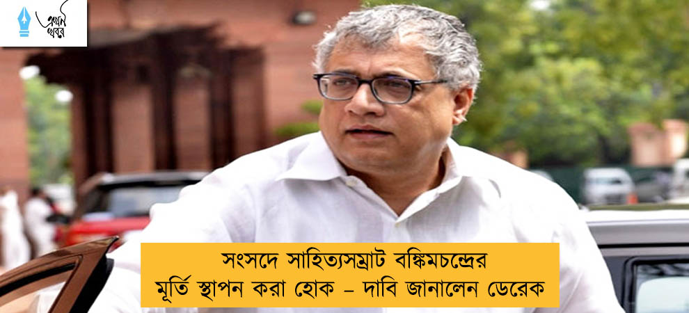 সংসদে সাহিত্যসম্রাট বঙ্কিমচন্দ্রের মূর্তি স্থাপন করা হোক – দাবি জানালেন ডেরেক