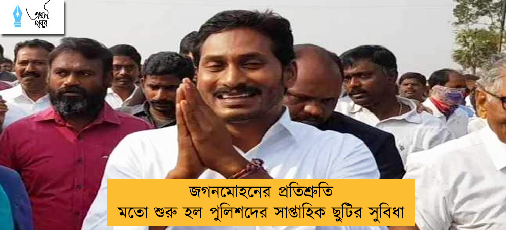 জগনমোহনের প্রতিশ্রুতি মতো শুরু হল পুলিশদের সাপ্তাহিক ছুটির সুবিধা
