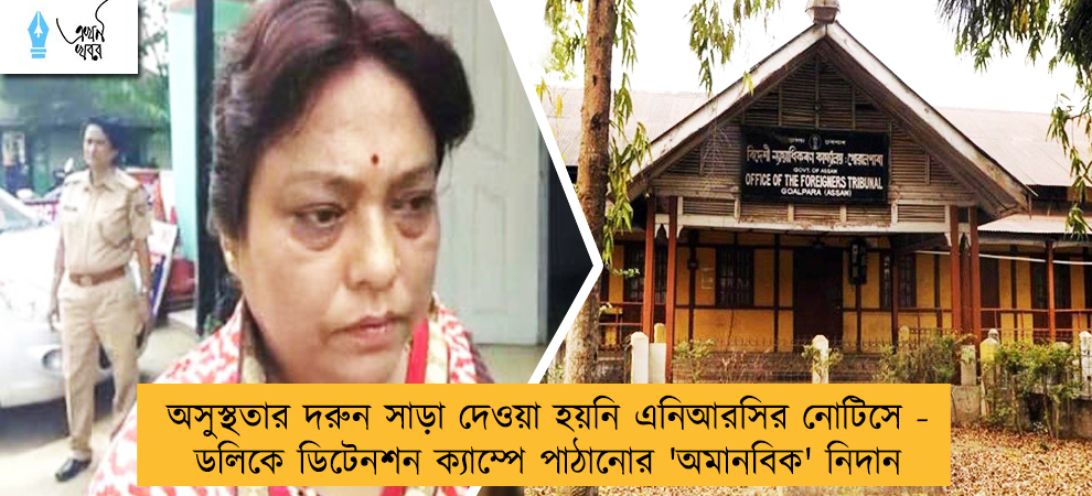 অসুস্থতার দরুন সাড়া দেওয়া হয়নি এনিআরসির নোটিসে -  ডলিকে ডিটেনশন ক্যাম্পে পাঠানোর 'অমানবিক' নিদান