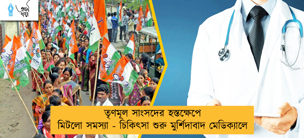 তৃণমূল সাংসদের হস্তক্ষেপে মিটলো সমস্যা - চিকিৎসা শুরু মুর্শিদাবাদ মেডিক্যালে