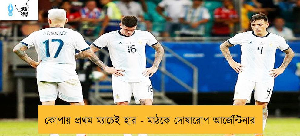 কোপায় প্রথম ম্যাচেই হার - মাঠকে দোষারোপ আর্জেন্টিনার