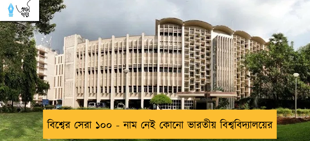 বিশ্বের সেরা ১০০ - নাম নেই কোনো ভারতীয় বিশ্ববিদ্যালয়ের