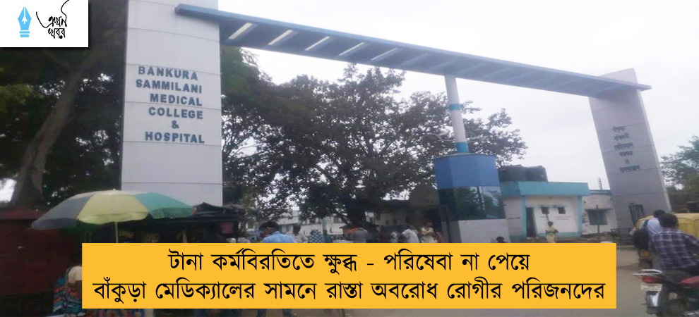 টানা কর্মবিরতিতে ক্ষুব্ধ - পরিষেবা না পেয়ে বাঁকুড়া মেডিক্যালের সামনে রাস্তা অবরোধ রোগীর পরিজনদের