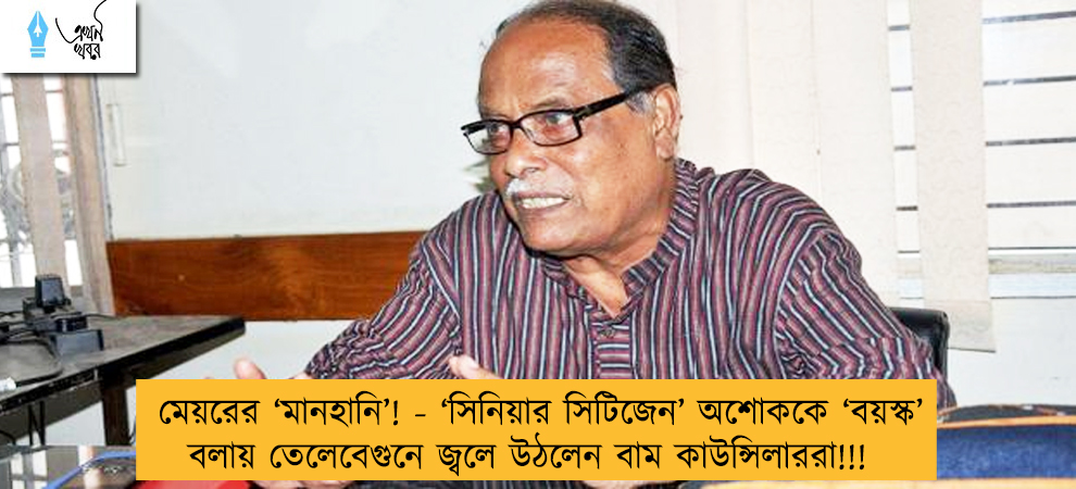 মেয়রের ‘মানহানি’! - ‘সিনিয়ার সিটিজেন’ অশোককে ‘বয়স্ক’ বলায় তেলেবেগুনে জ্বলে উঠলেন বাম কাউন্সিলাররা!!!
