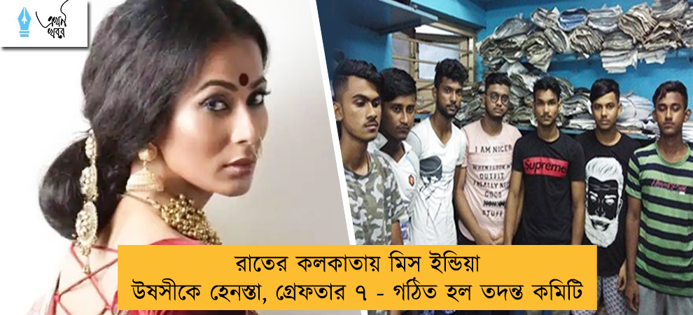 রাতের কলকাতায় মিস ইন্ডিয়া উষসীকে হেনস্তা, গ্রেফতার ৭ - গঠিত হল তদন্ত কমিটি