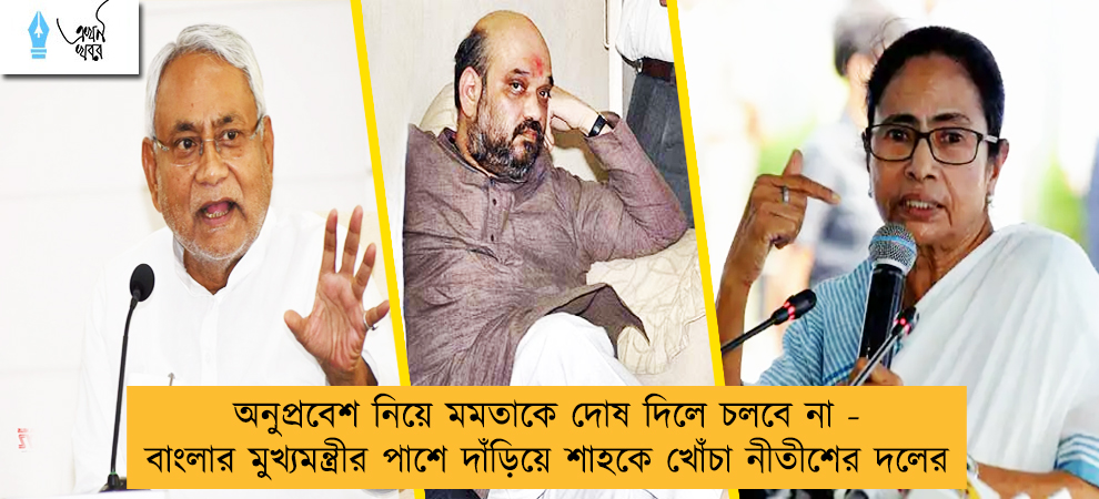 অনুপ্রবেশ নিয়ে মমতাকে দোষ দিলে চলবে না - বাংলার মুখ্যমন্ত্রীর পাশে দাঁড়িয়ে শাহকে খোঁচা নীতীশের দলের