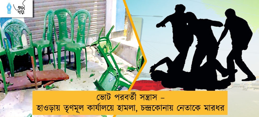 ভোট পরবর্তী সন্ত্রাস – হাওড়ায় তৃণমূল কার্যালয়ে হামলা, চন্দ্রকোনায় নেতাকে মারধর
