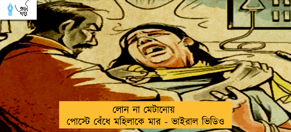 লোন না মেটানোয় পোস্টে বেঁধে মহিলাকে মার - ভাইরাল ভিডিও