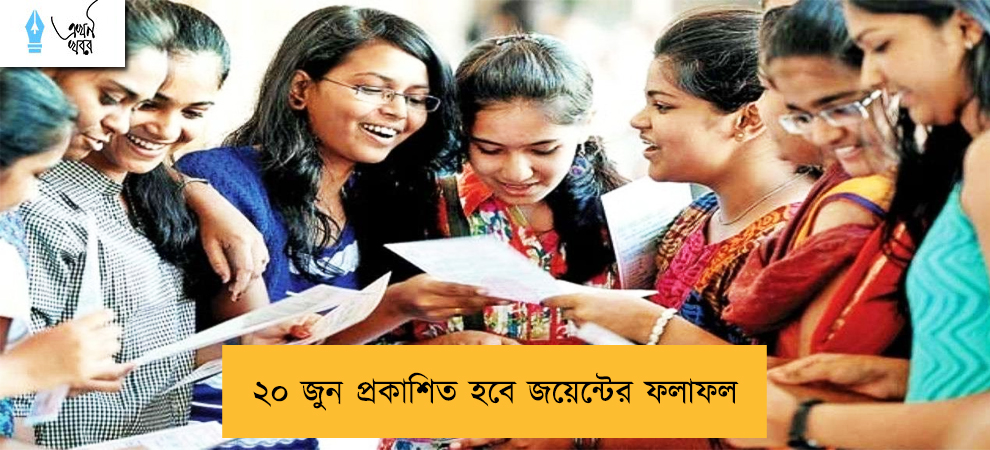 ২০ জুন প্রকাশিত হবে জয়েন্টের ফলাফল