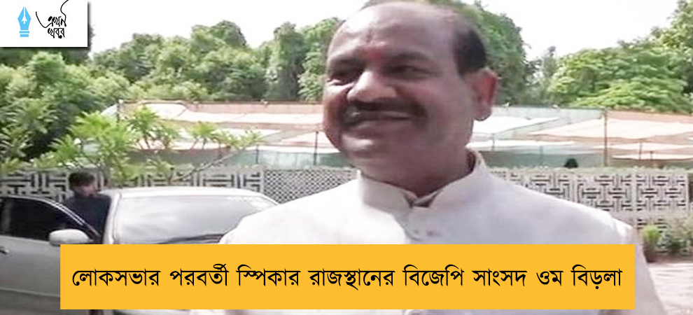 লোকসভার পরবর্তী স্পিকার রাজস্থানের বিজেপি সাংসদ ওম বিড়লা