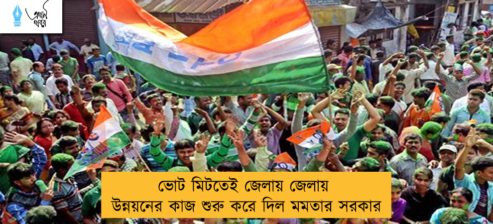 ভোট মিটতেই জেলায় জেলায় উন্নয়নের কাজ শুরু করে দিল মমতার সরকার