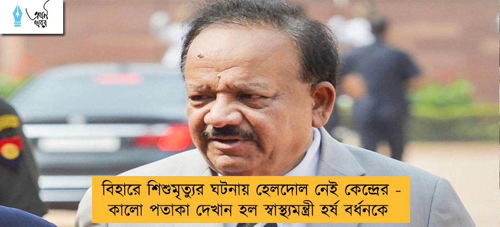 বিহারে শিশুমৃত্যুর ঘটনায় হেলদোল নেই কেন্দ্রের - কালো পতাকা দেখান হল স্বাস্থ্যমন্ত্রী হর্ষ বর্ধনকে