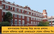 হাসপাতালের নিরাপত্তা নিয়ে তৎপর প্রশাসন - নোডাল অফিসার হয়েই এনআরএসে গেলেন নবিন্দর সিং