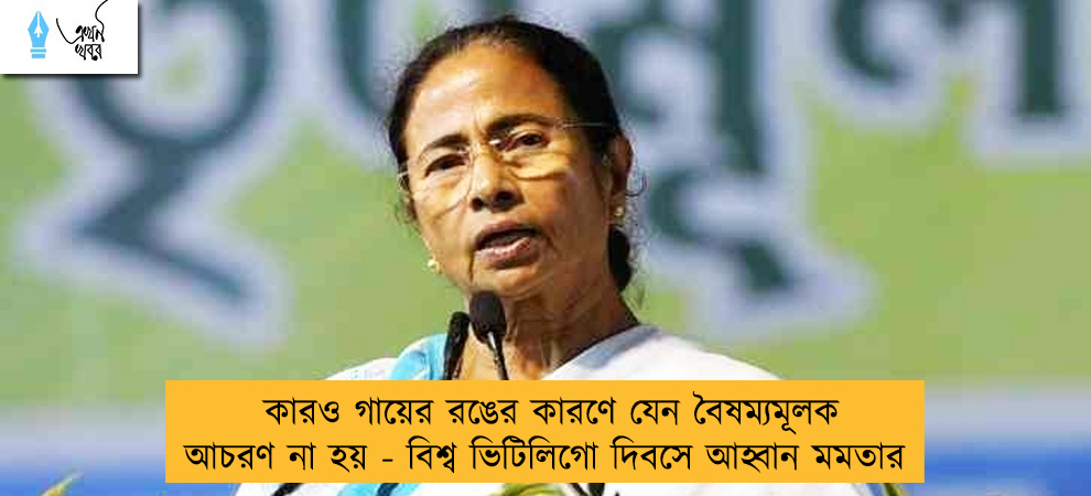 কারও গায়ের রঙের কারণে যেন বৈষম্যমূলক আচরণ না হয় - বিশ্ব ভিটিলিগো দিবসে আহ্বান মমতার