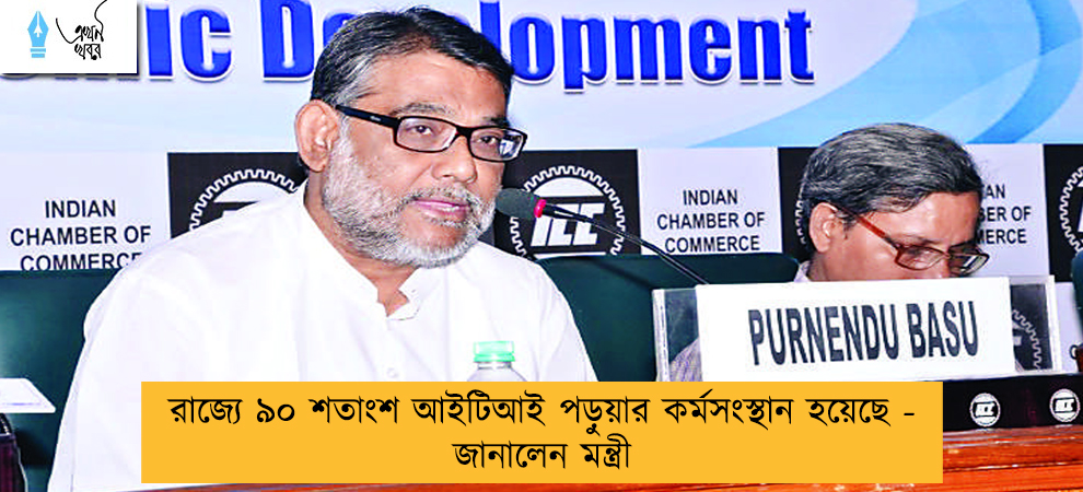 রাজ্যে ৯০ শতাংশ আইটিআই পড়ুয়ার কর্মসংস্থান হয়েছে - জানালেন মন্ত্রী