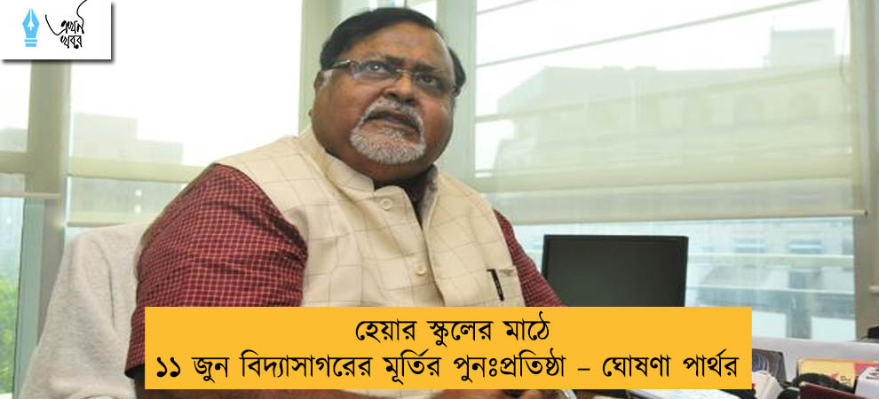 হেয়ার স্কুলের মাঠে ১১ জুন বিদ্যাসাগরের মূর্তির পুনঃপ্রতিষ্ঠা – ঘোষণা পার্থর