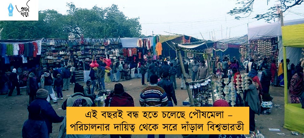 এই বছরই বন্ধ হতে চলেছে পৌষমেলা – পরিচালনার দায়িত্ব থেকে সরে দাঁড়াল বিশ্বভারতী